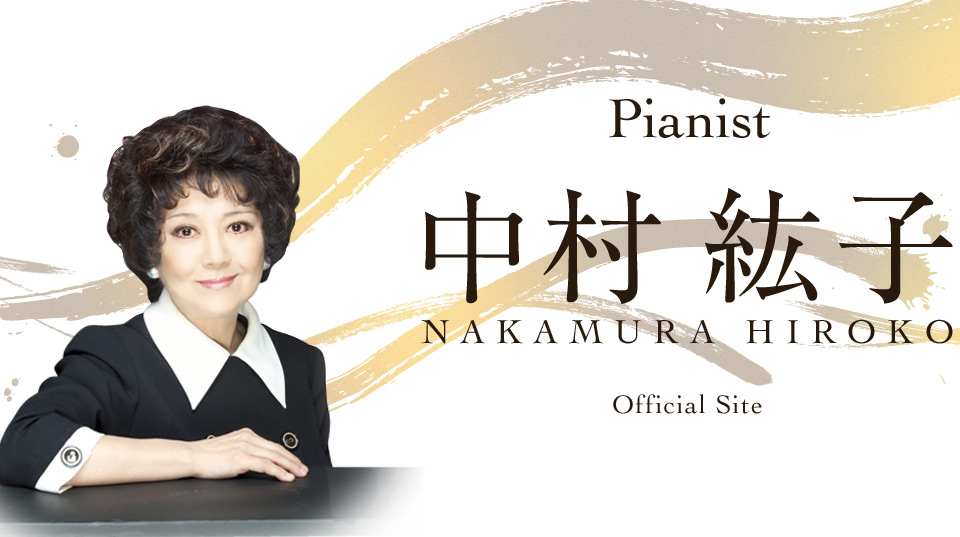 Pianist 中村紘子　NAKAMURA HIROKO Official Site