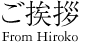 ご挨拶